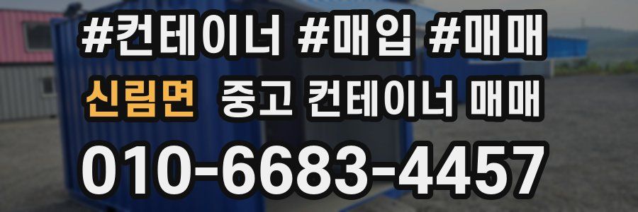 신림면 중고 컨테이너 매매