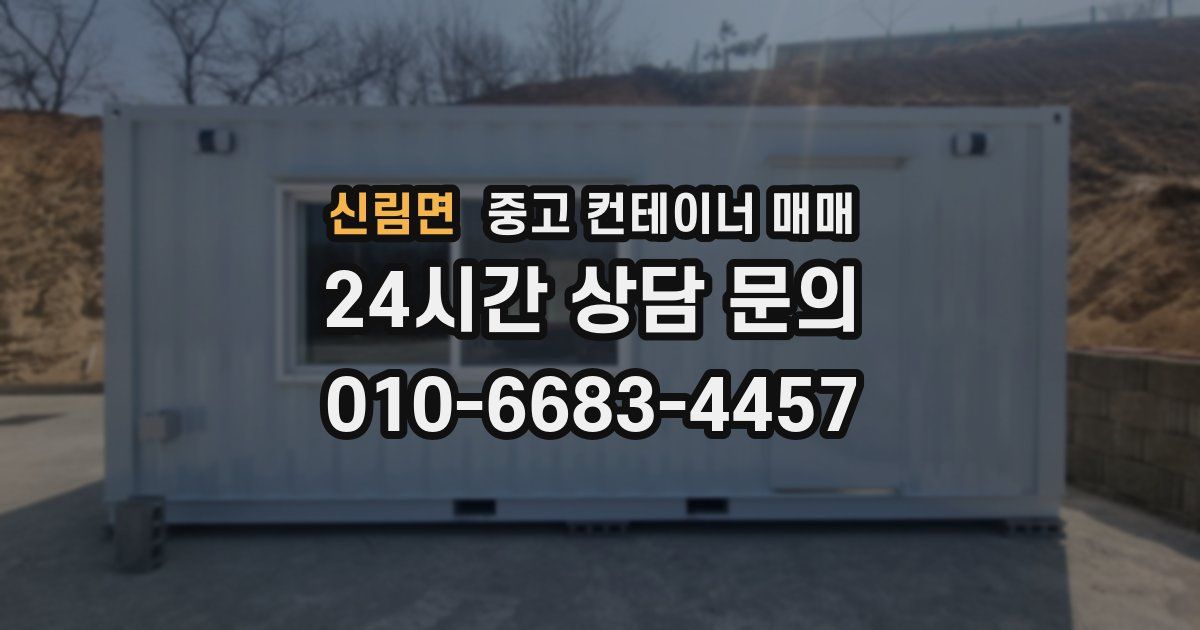 신림면 중고 컨테이너 매매