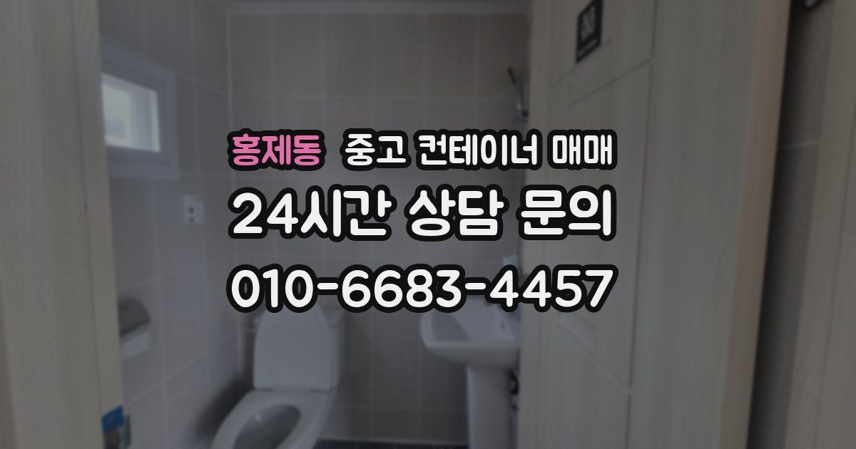 홍제동 중고 컨테이너 매매
