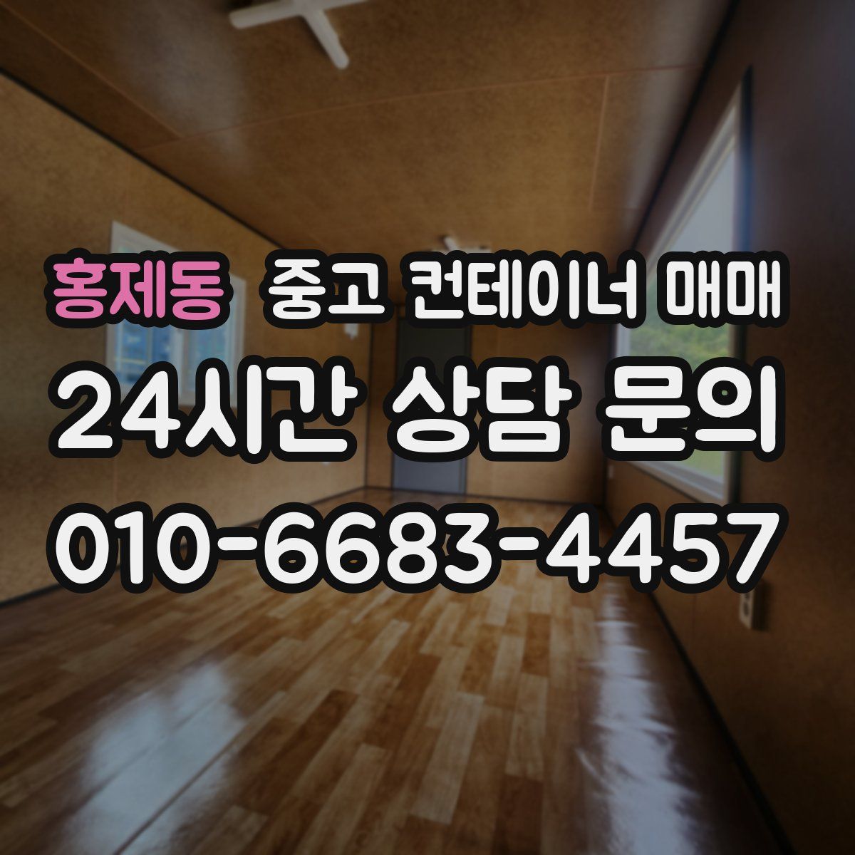 홍제동 중고 컨테이너 매매