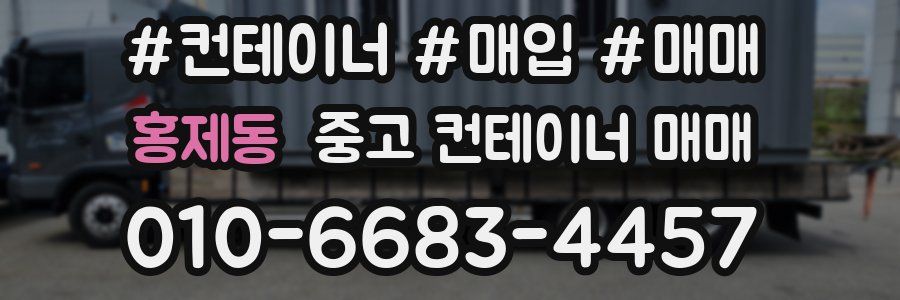 홍제동 중고 컨테이너 매매