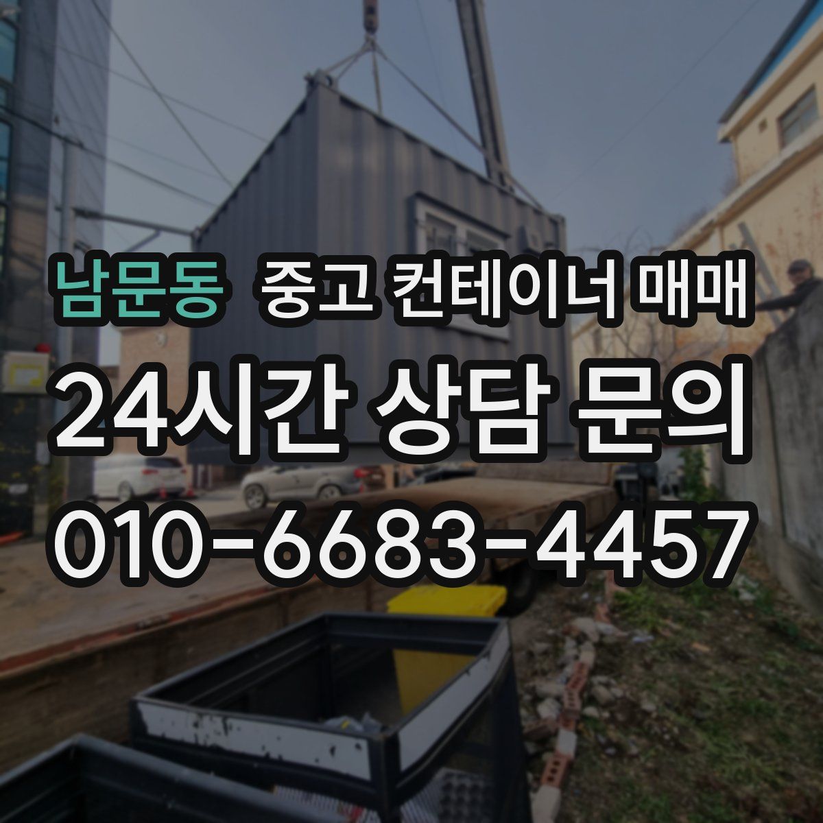 남문동 중고 컨테이너 매매
