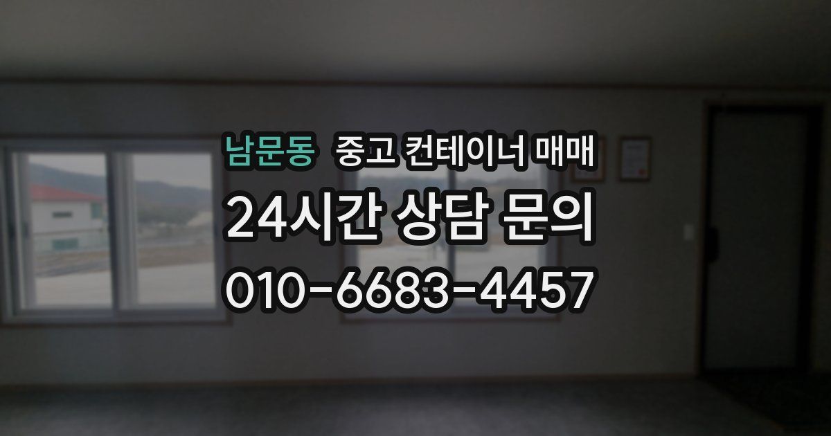 남문동 중고 컨테이너 매매