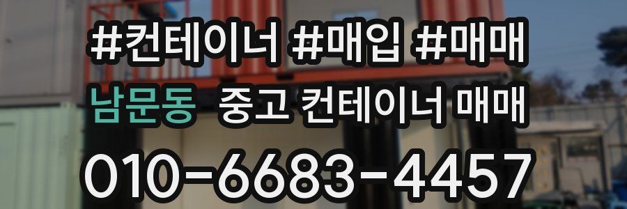 남문동 중고 컨테이너 매매