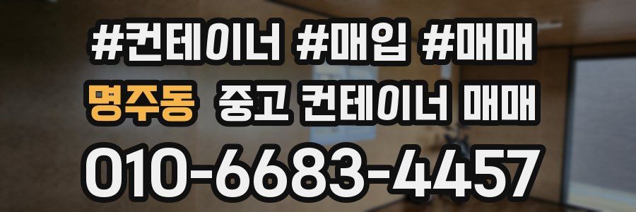 명주동 중고 컨테이너 매매