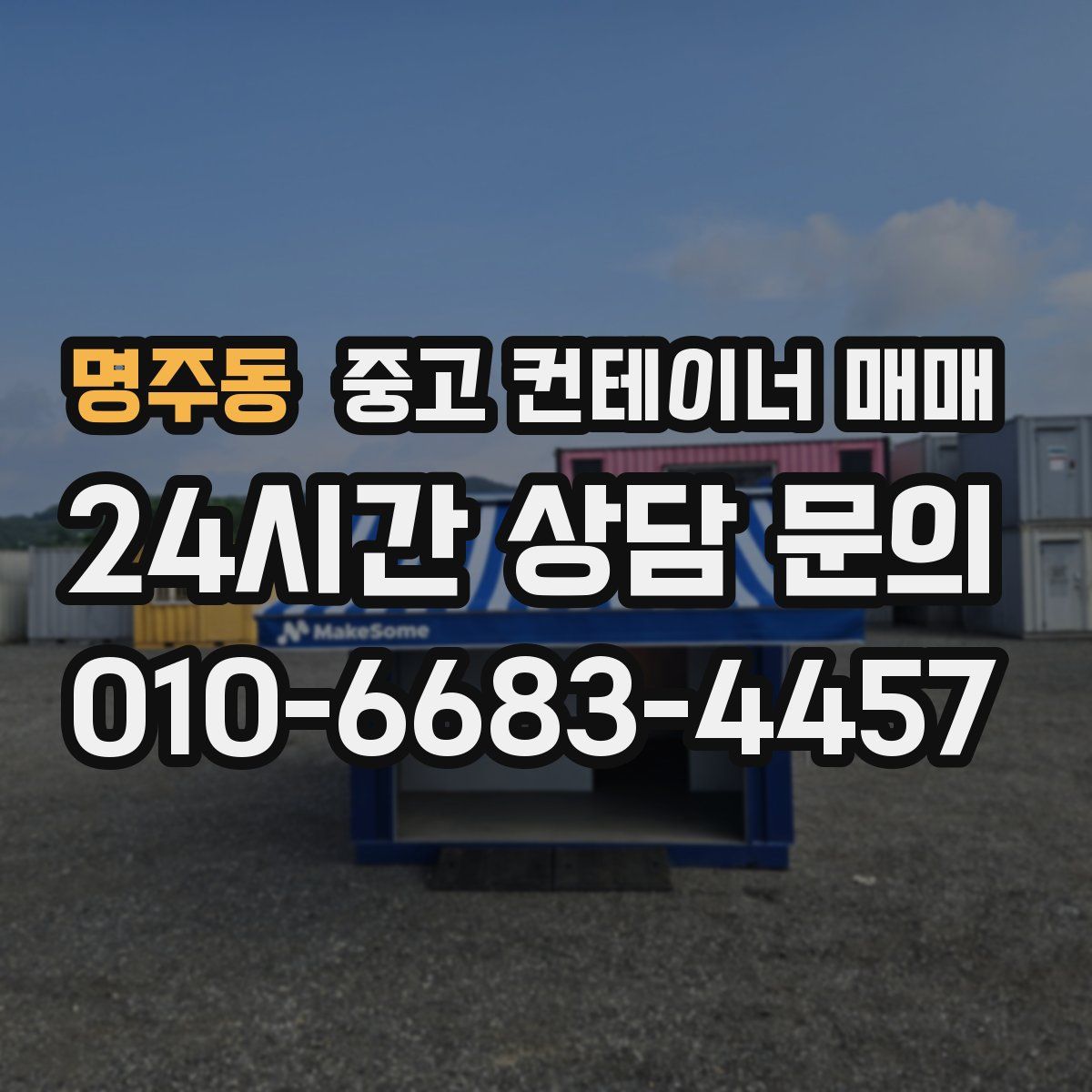 명주동 중고 컨테이너 매매