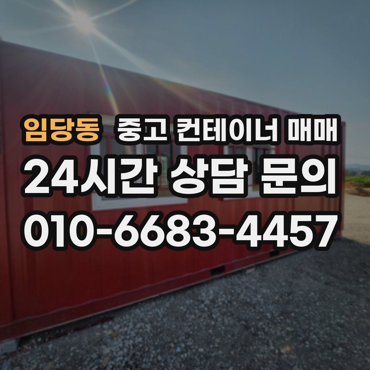 임당동 중고 컨테이너 매매