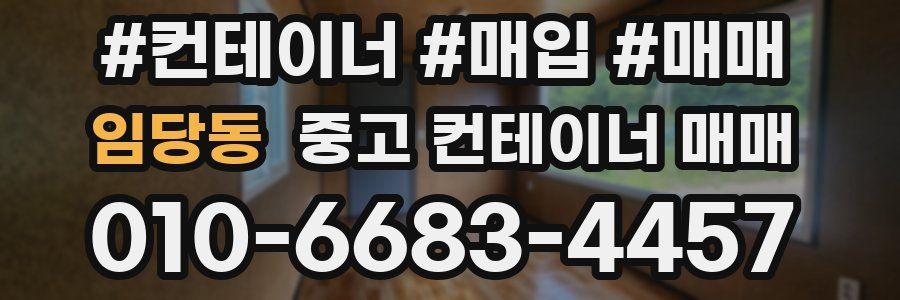 임당동 중고 컨테이너 매매