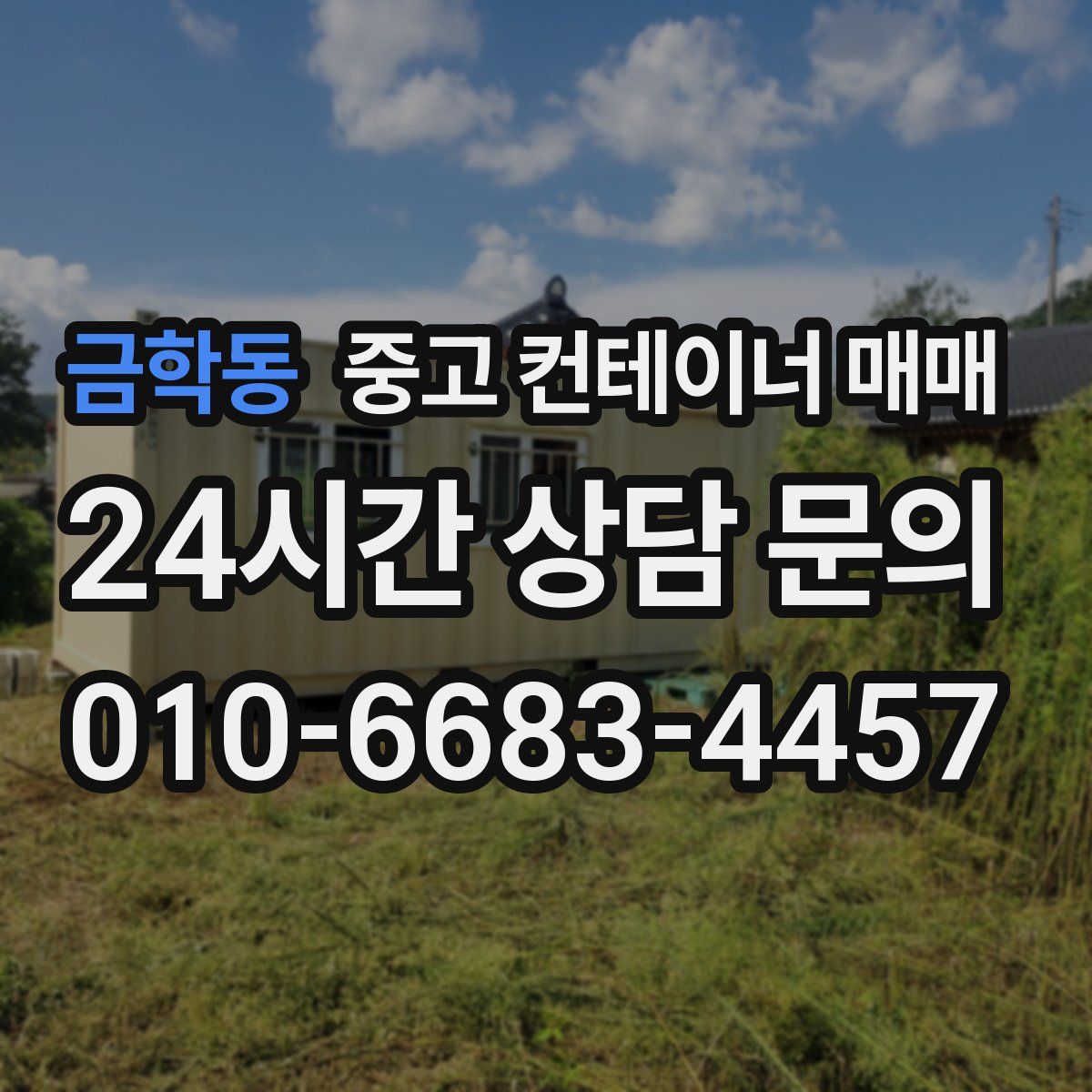 금학동 중고 컨테이너 매매