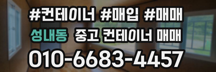 성내동 중고 컨테이너 매매