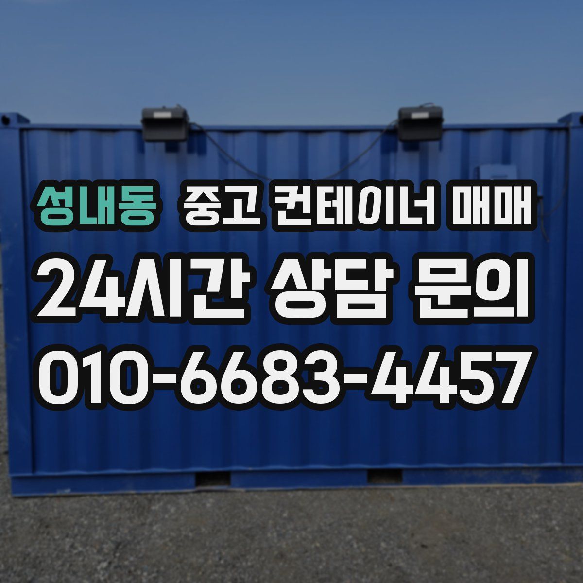 성내동 중고 컨테이너 매매