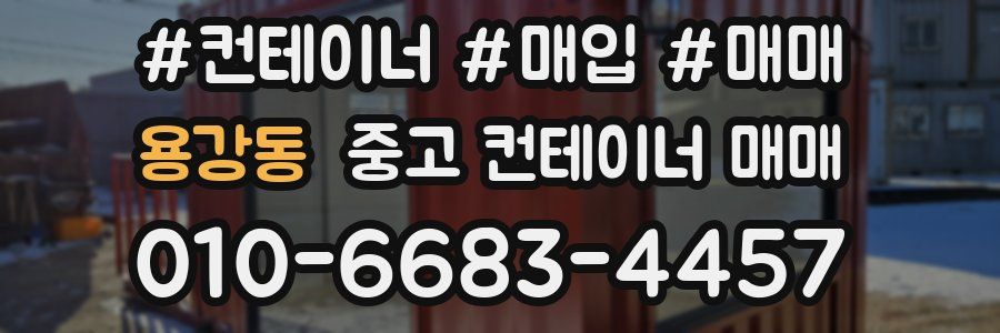 용강동 중고 컨테이너 매매