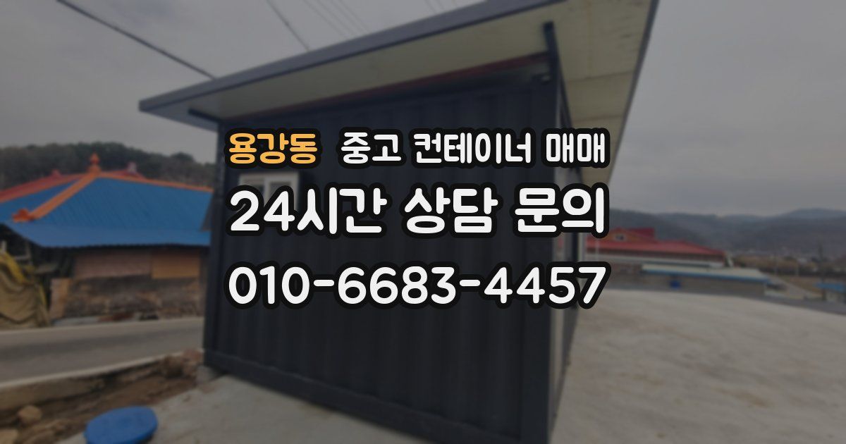 용강동 중고 컨테이너 매매