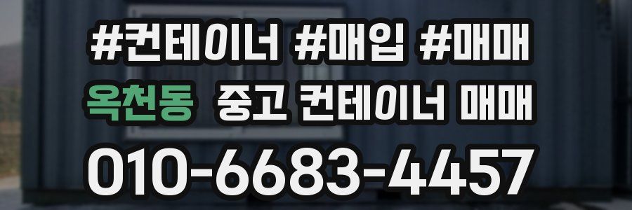 옥천동 중고 컨테이너 매매