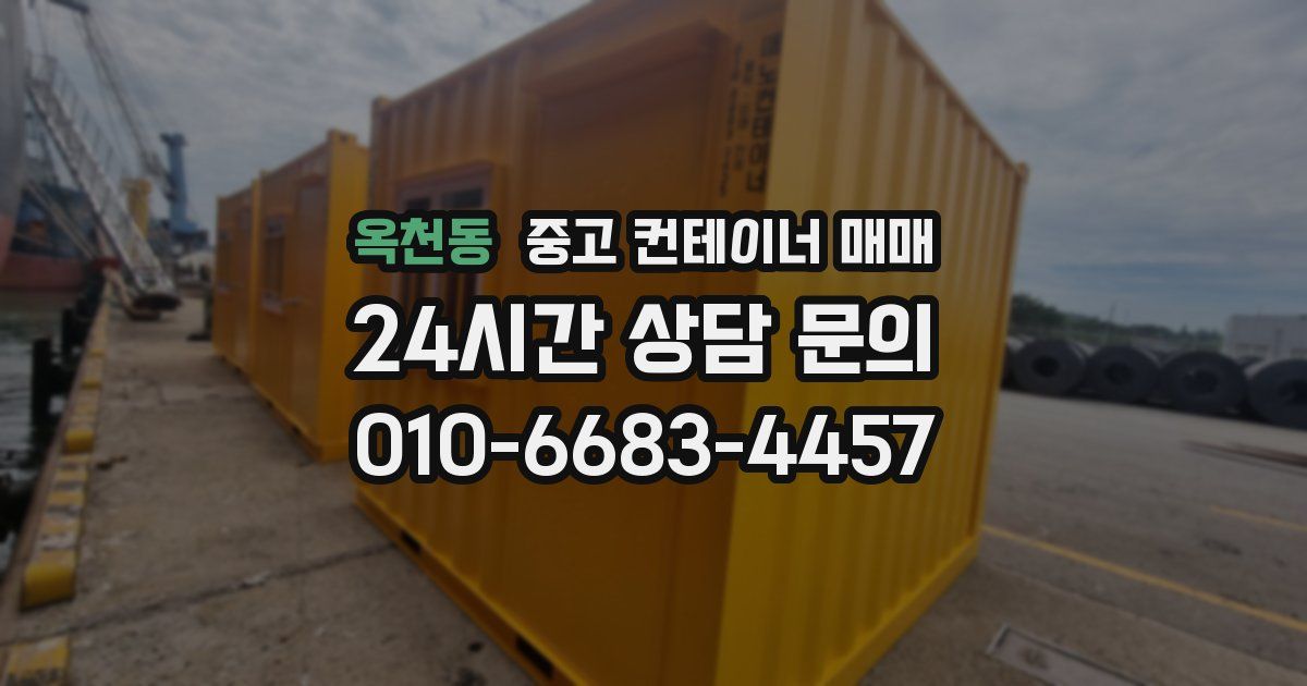 옥천동 중고 컨테이너 매매