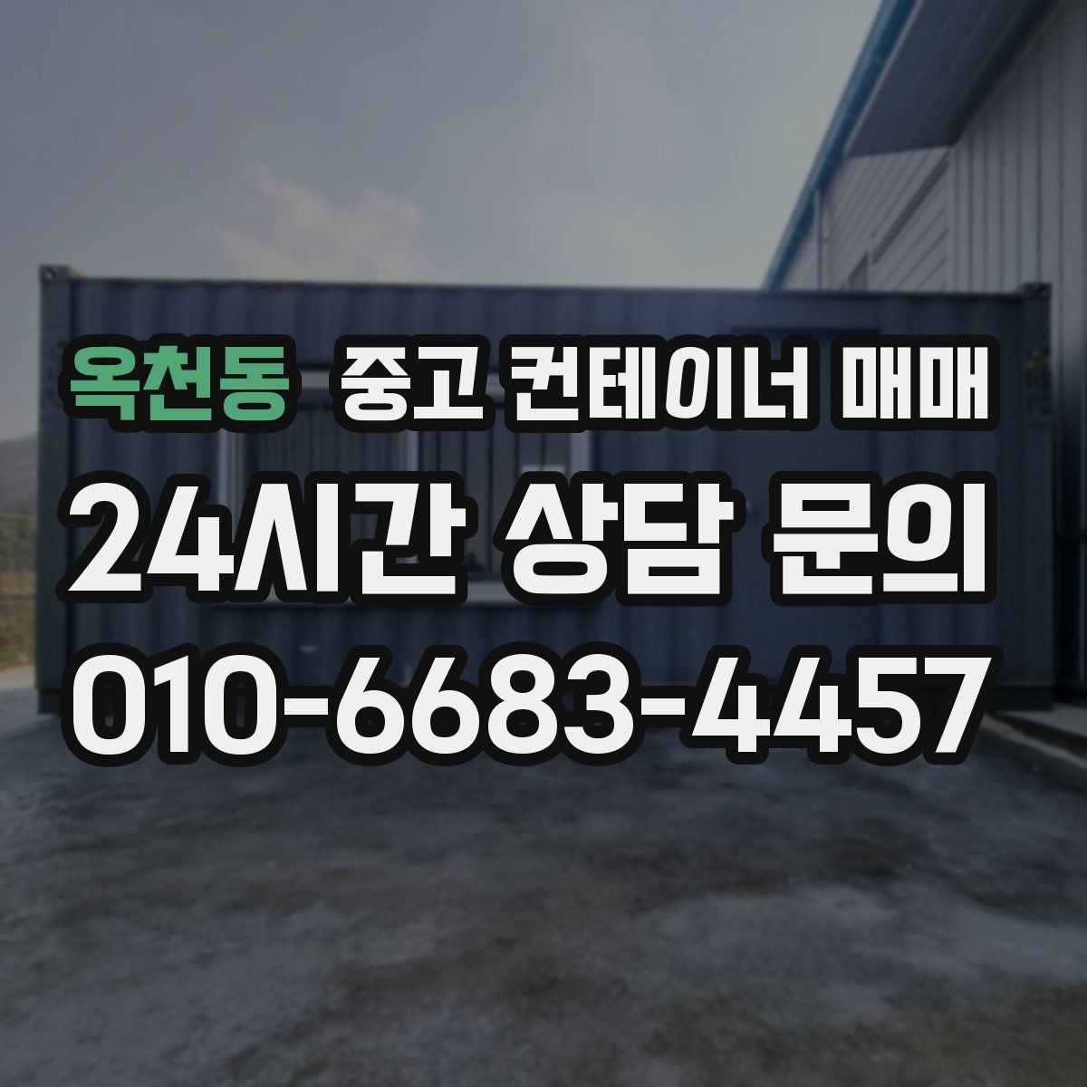 옥천동 중고 컨테이너 매매