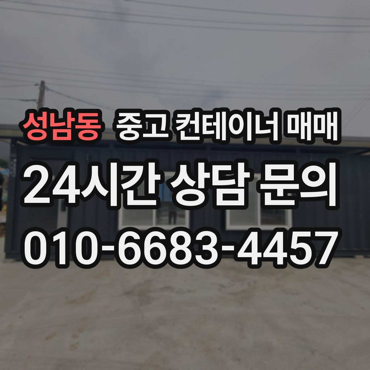 성남동 중고 컨테이너 매매