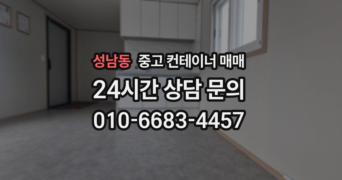 성남동 중고 컨테이너 매매