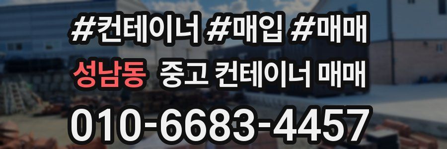 성남동 중고 컨테이너 매매