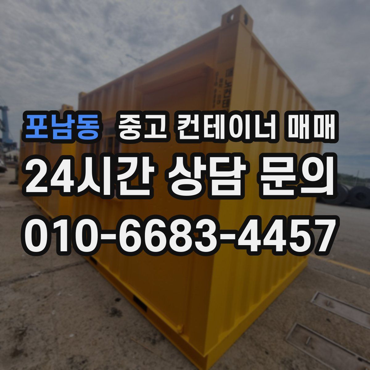 포남동 중고 컨테이너 매매