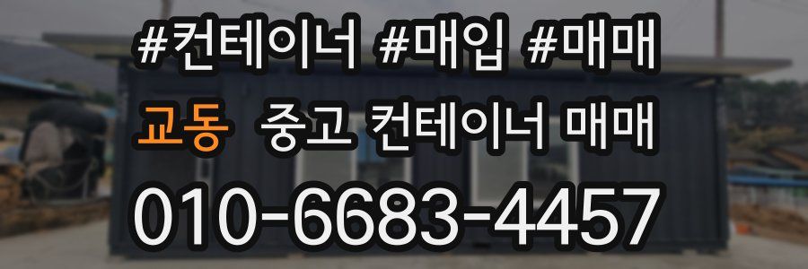교동 중고 컨테이너 매매