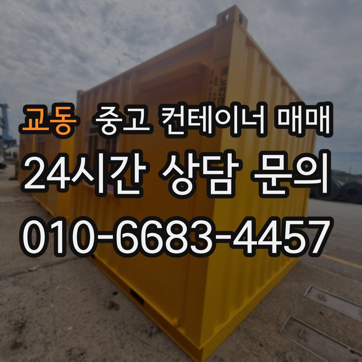 교동 중고 컨테이너 매매