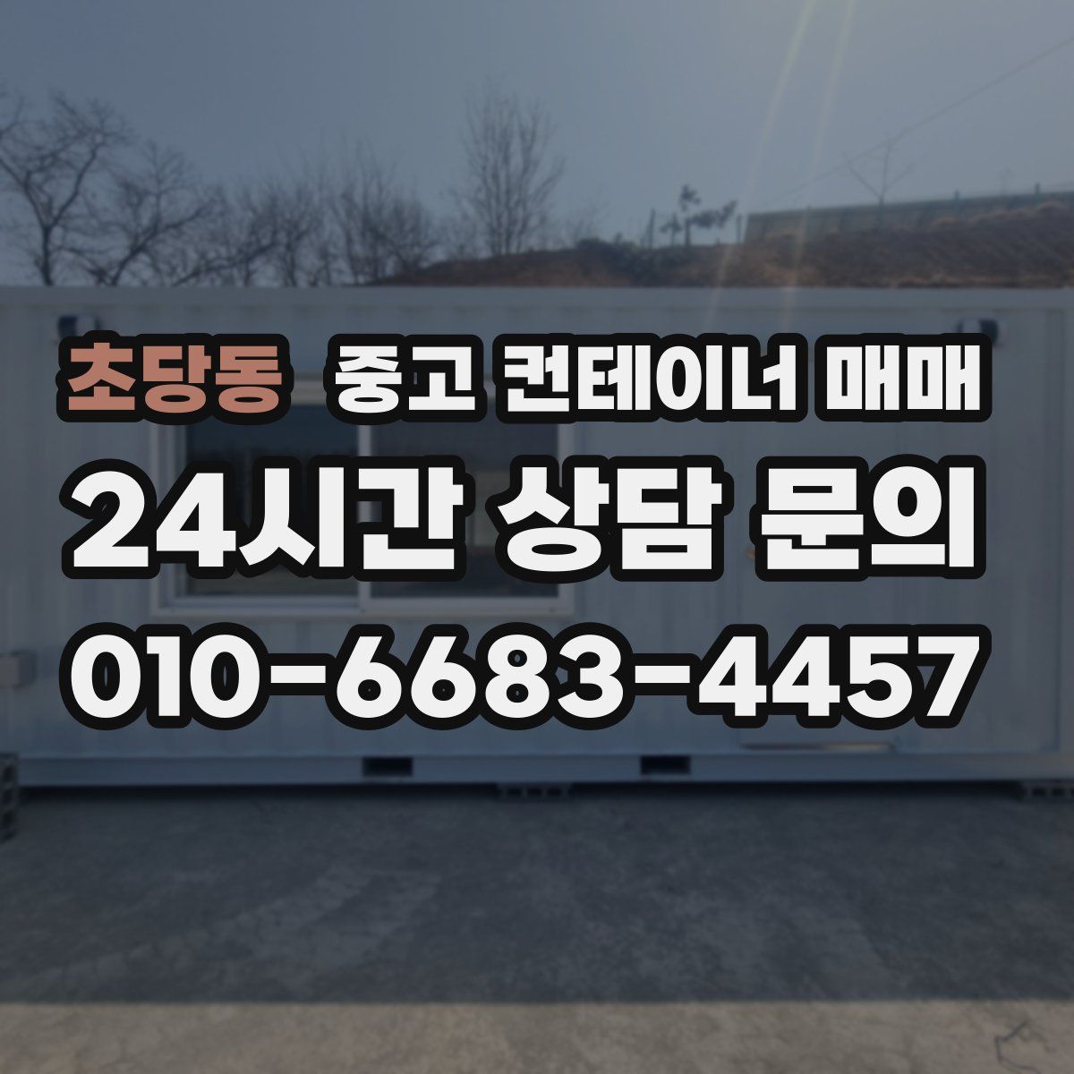 초당동 중고 컨테이너 매매