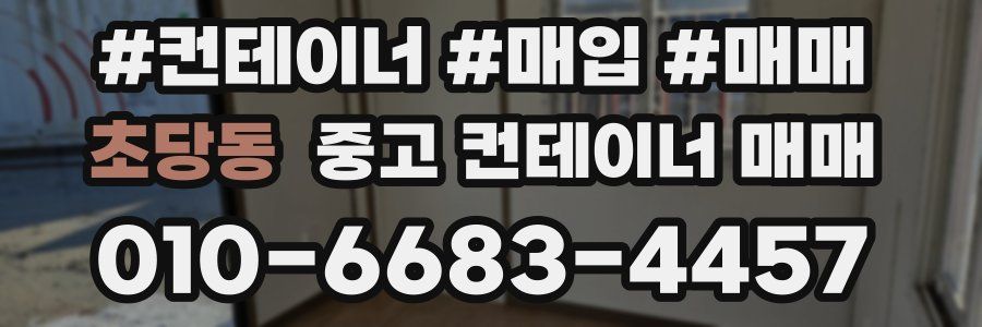 초당동 중고 컨테이너 매매