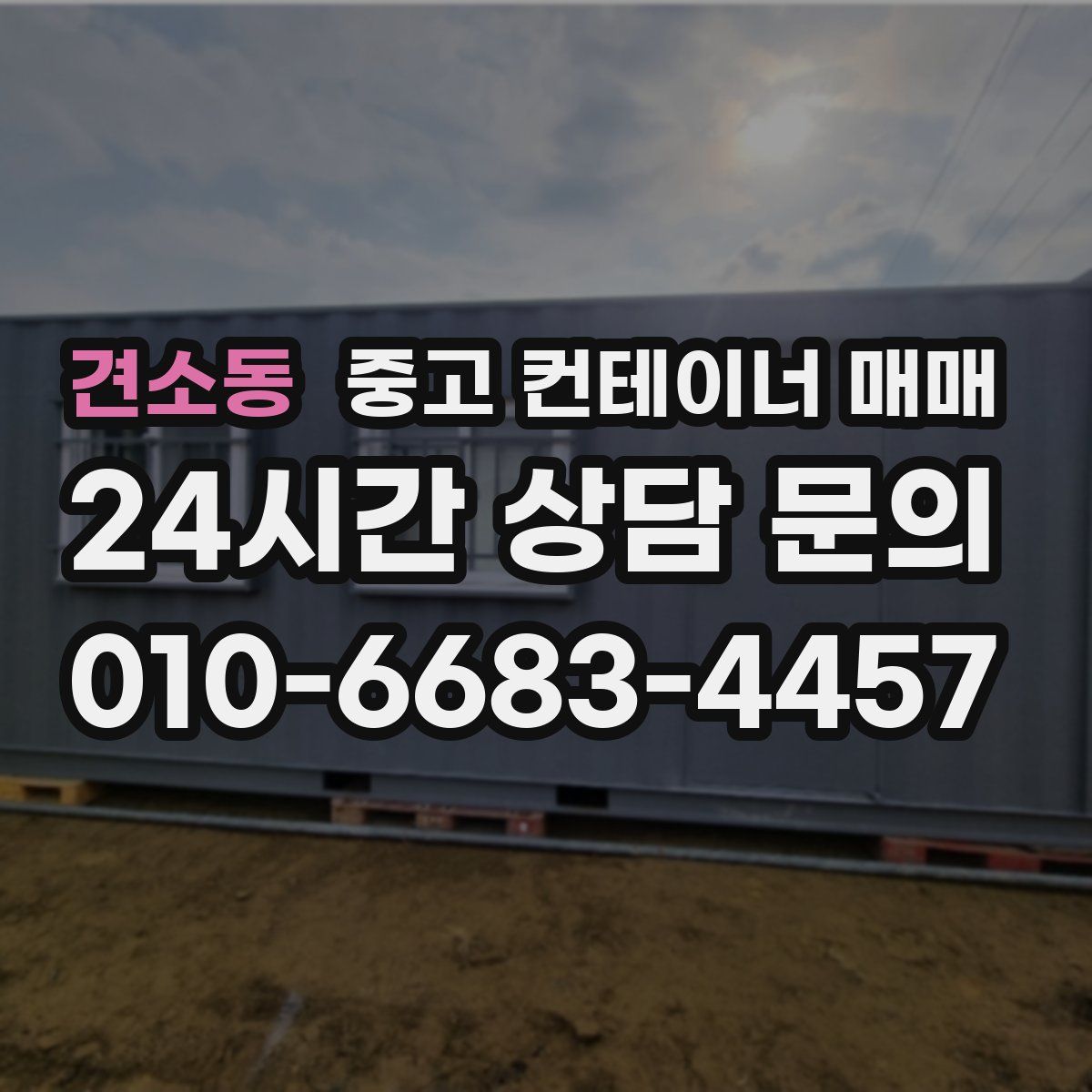 견소동 중고 컨테이너 매매