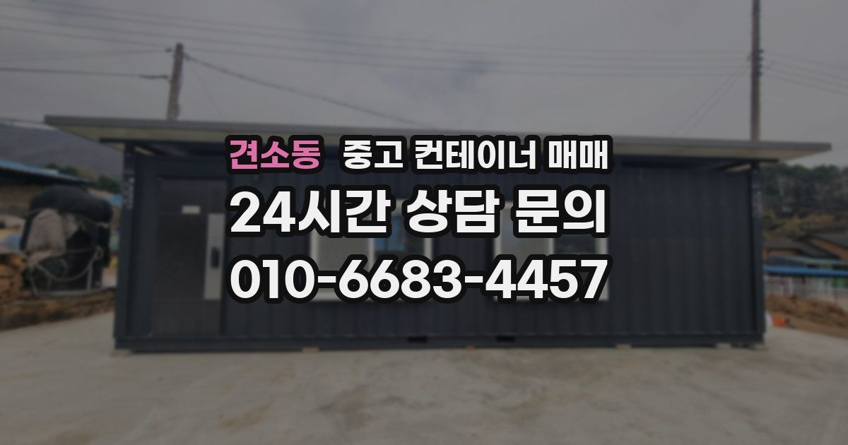 견소동 중고 컨테이너 매매
