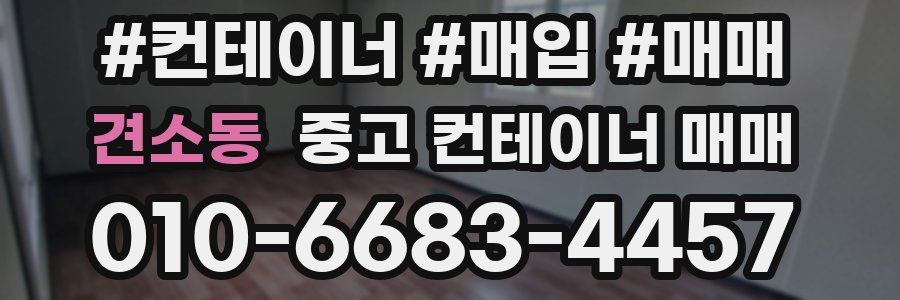 견소동 중고 컨테이너 매매