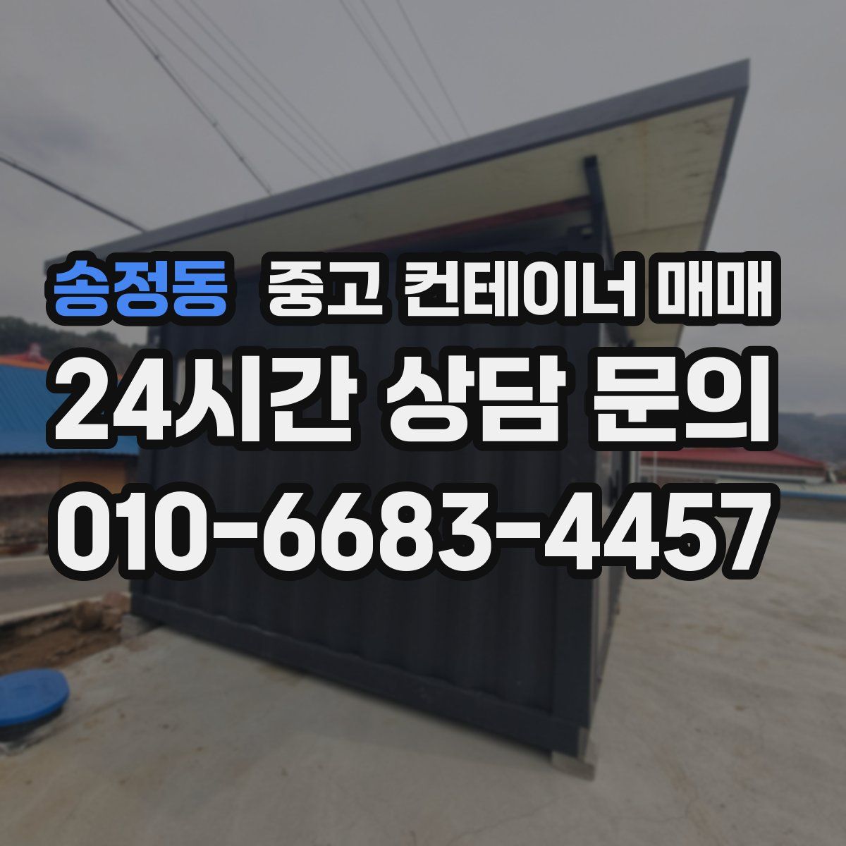송정동 중고 컨테이너 매매