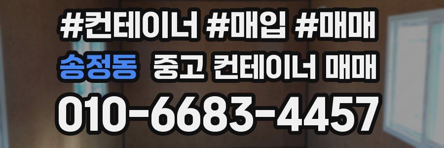 송정동 중고 컨테이너 매매