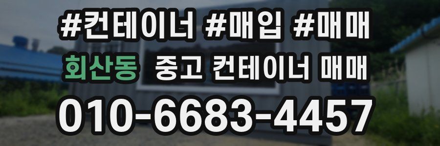 회산동 중고 컨테이너 매매