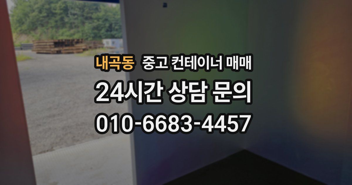 내곡동 중고 컨테이너 매매