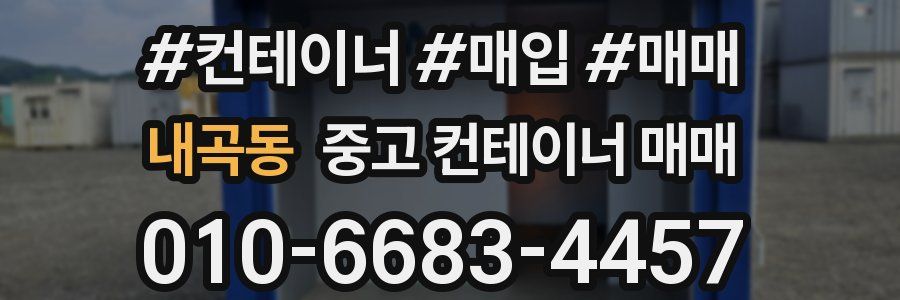 내곡동 중고 컨테이너 매매