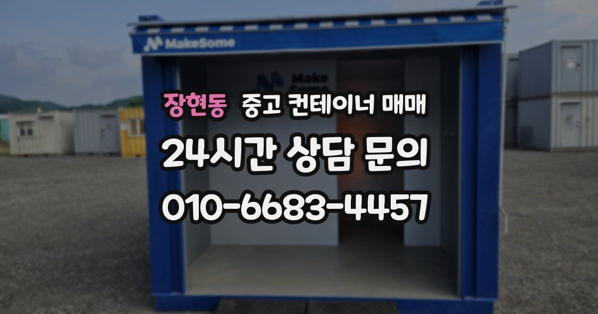 장현동 중고 컨테이너 매매