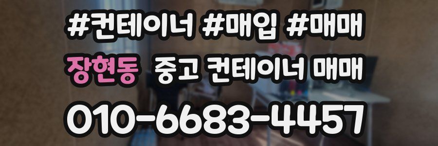 장현동 중고 컨테이너 매매