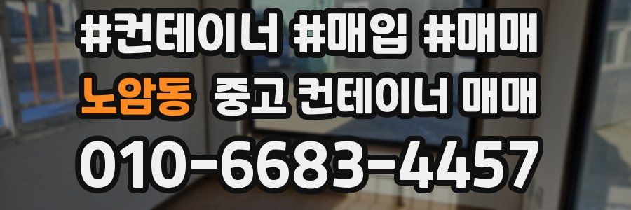 노암동 중고 컨테이너 매매