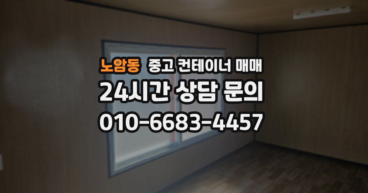 노암동 중고 컨테이너 매매