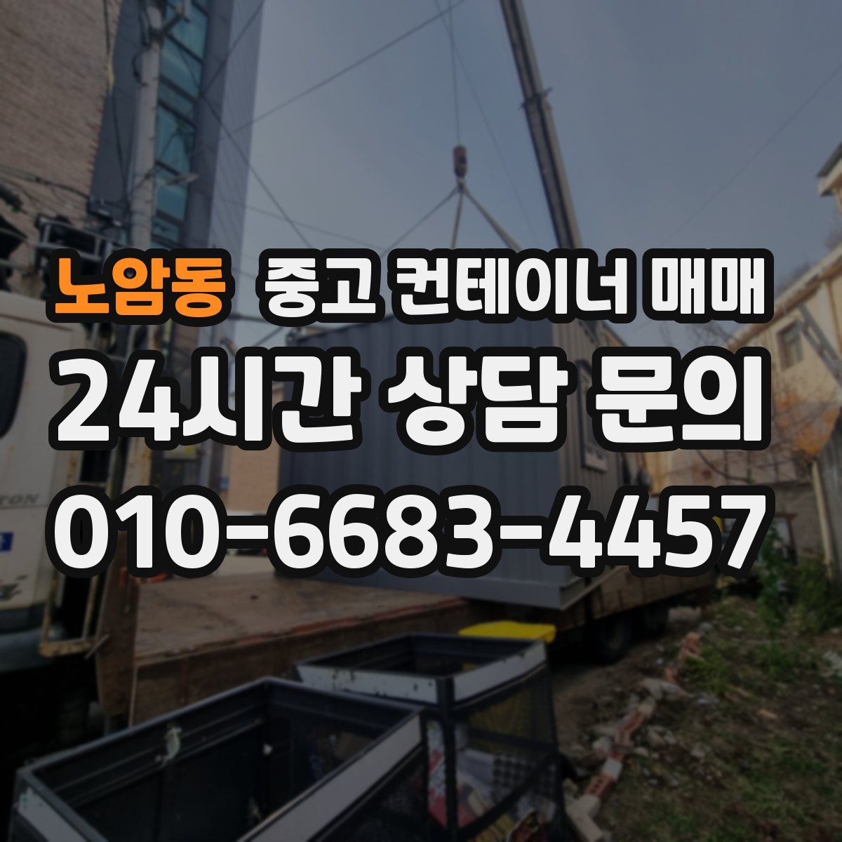 노암동 중고 컨테이너 매매