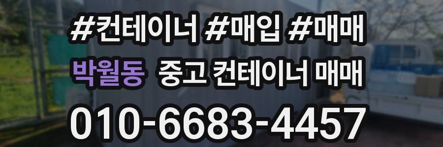 박월동 중고 컨테이너 매매