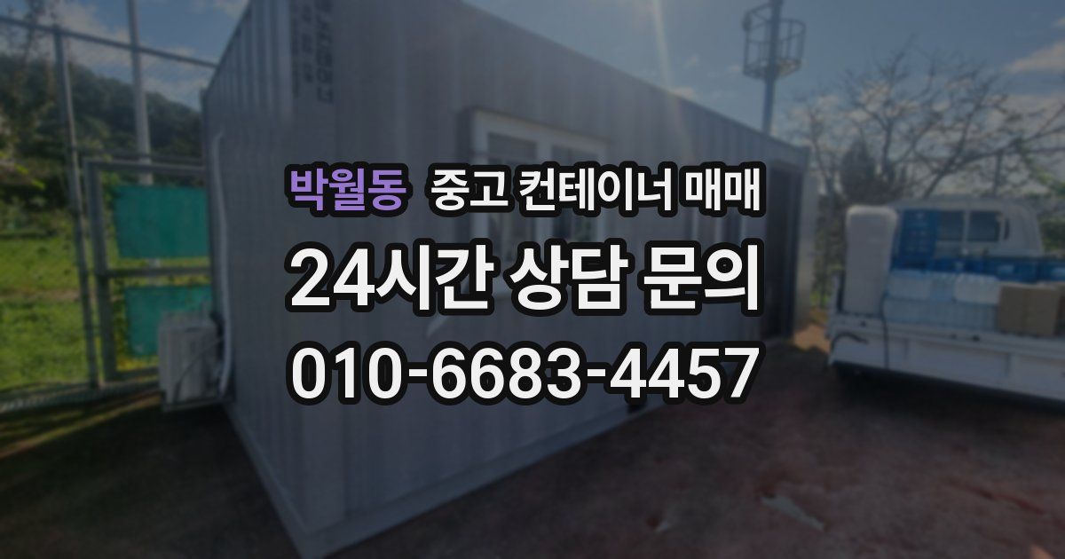 박월동 중고 컨테이너 매매
