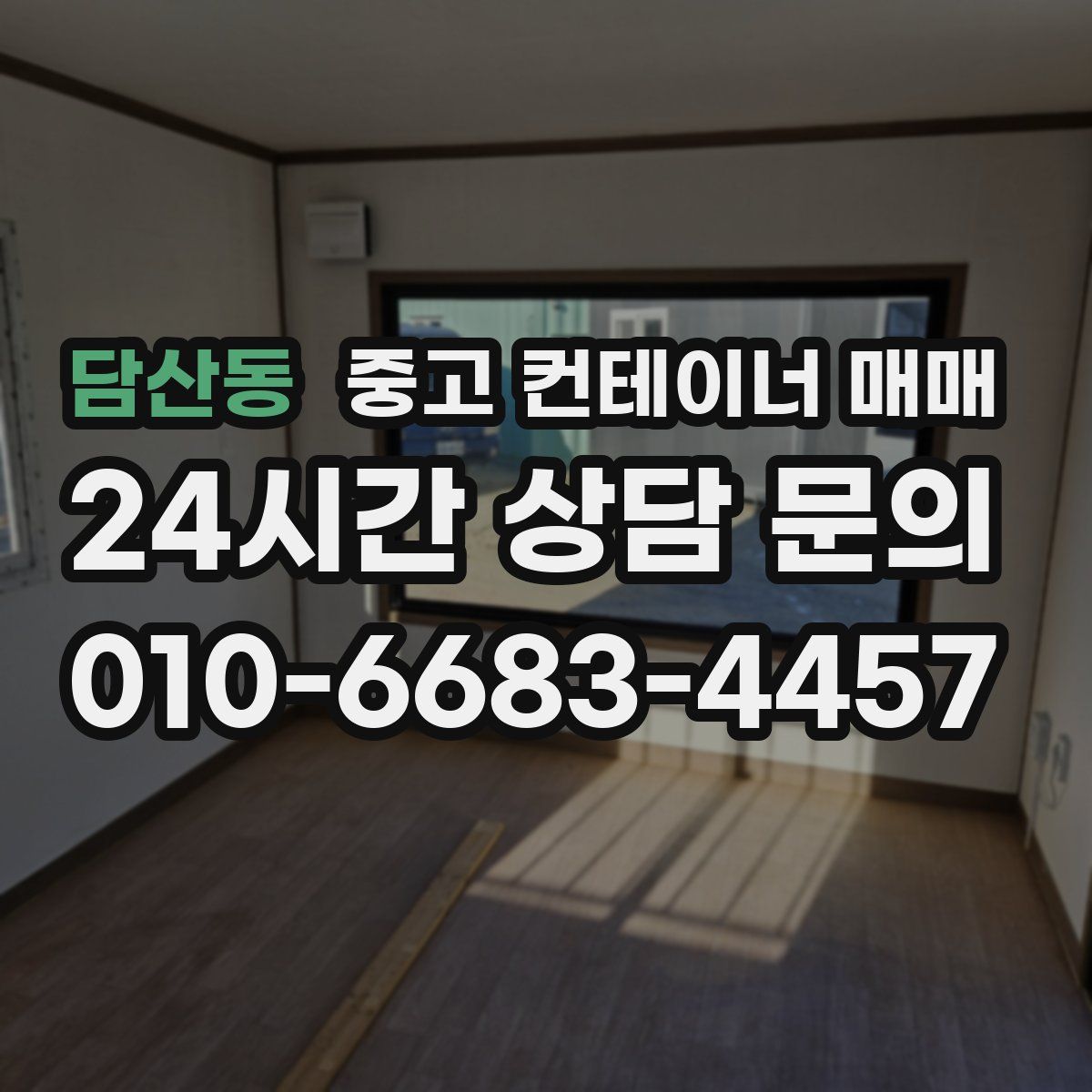 담산동 중고 컨테이너 매매