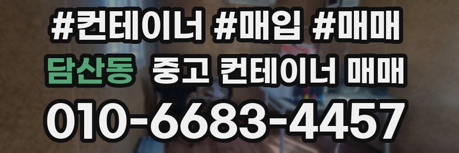 담산동 중고 컨테이너 매매