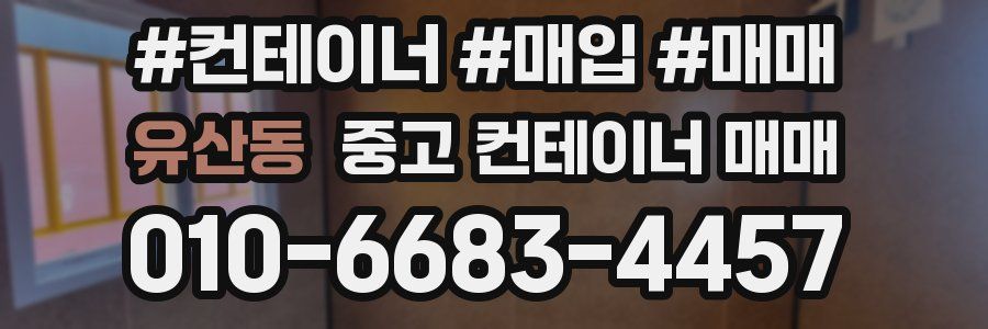 유산동 중고 컨테이너 매매