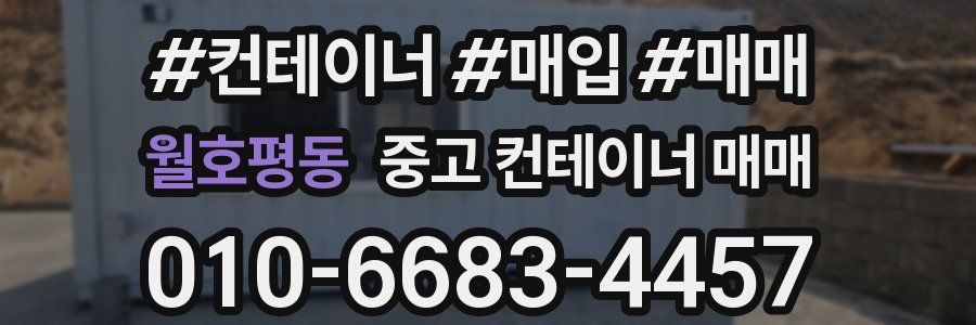 월호평동 중고 컨테이너 매매