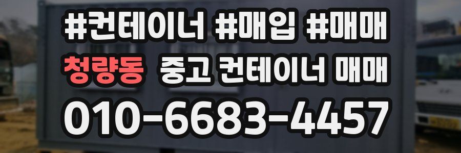 청량동 중고 컨테이너 매매