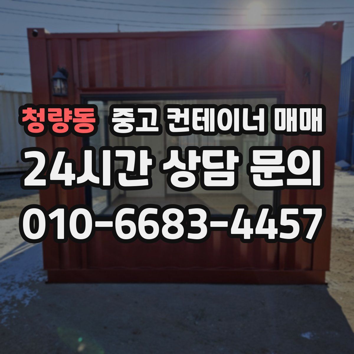 청량동 중고 컨테이너 매매