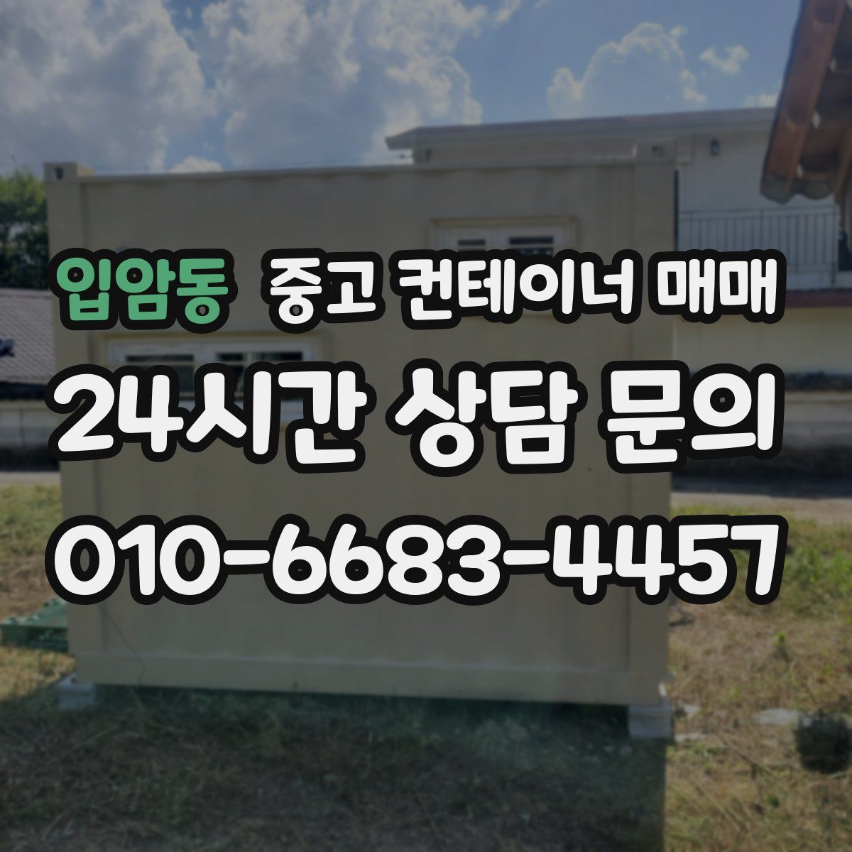입암동 중고 컨테이너 매매